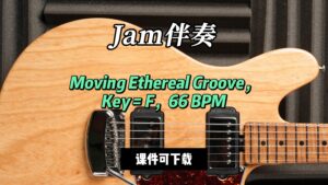 【Jam伴奏】Moving Ethereal Groove，Key = F，66 BPM（课件可下载）-古桐博客