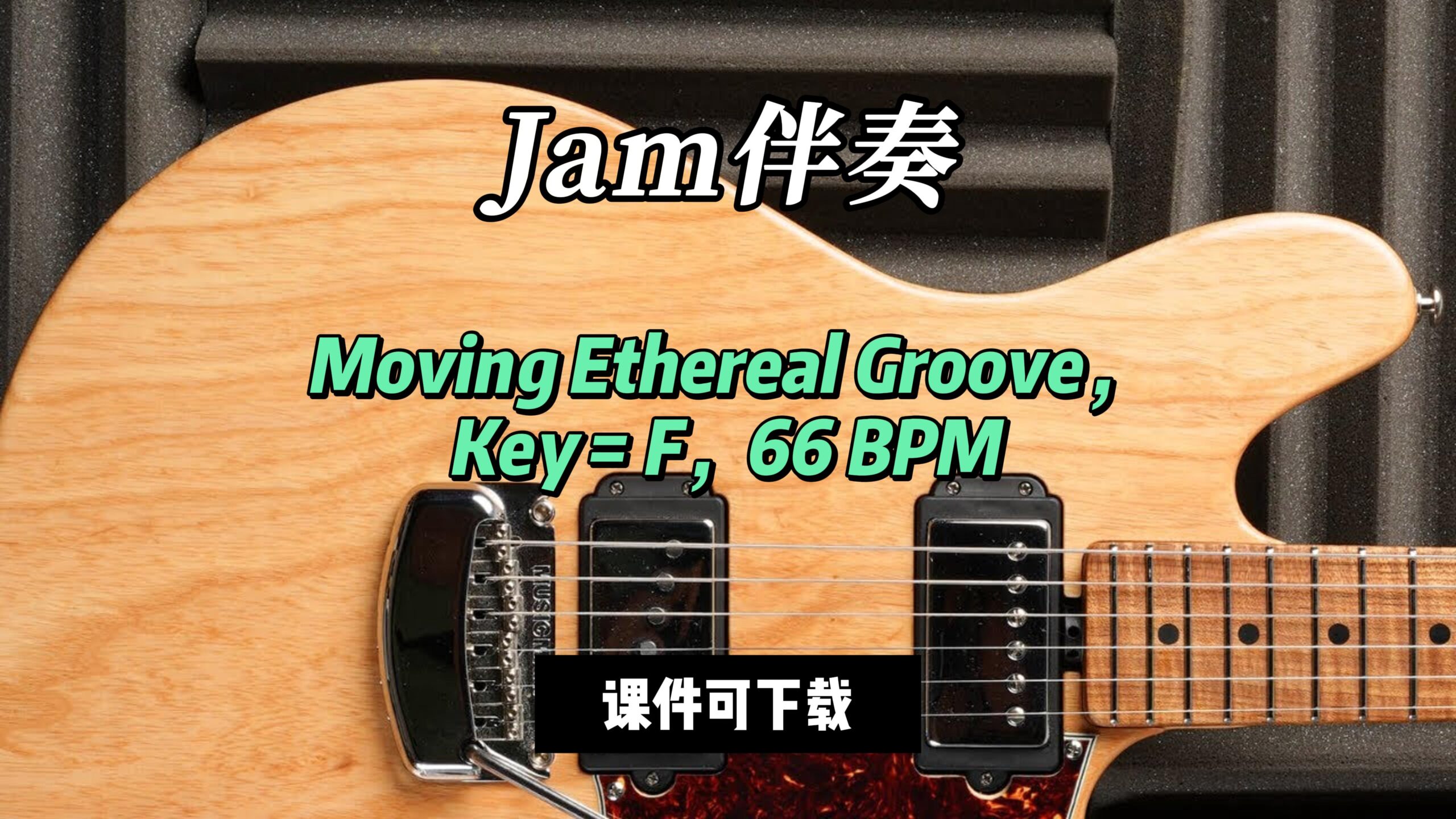 【Jam伴奏】Moving Ethereal Groove，Key = F，66 BPM（课件可下载）-古桐博客