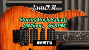 【Jam伴奏】Stormy Rock Ballad，D Minor，86 BPM（课件可下载）-古桐博客