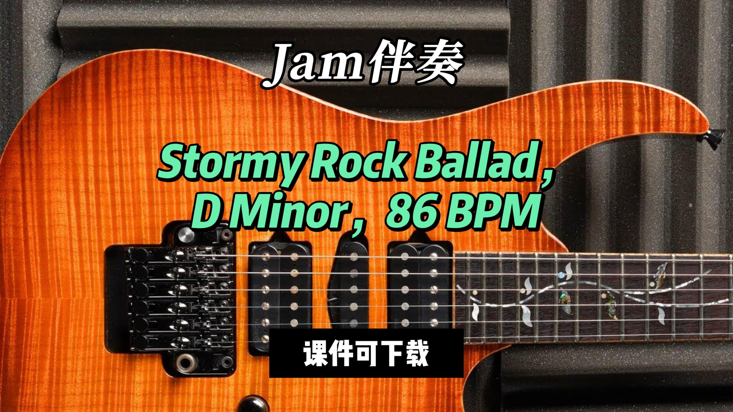 【Jam伴奏】Stormy Rock Ballad，D Minor，86 BPM（课件可下载）-古桐博客