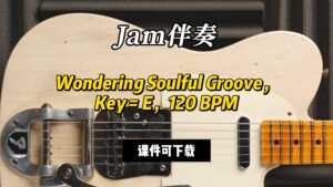 【Jam伴奏】Wondering Soulful Groove，Key = E，120 BPM（课件可下载）-古桐博客