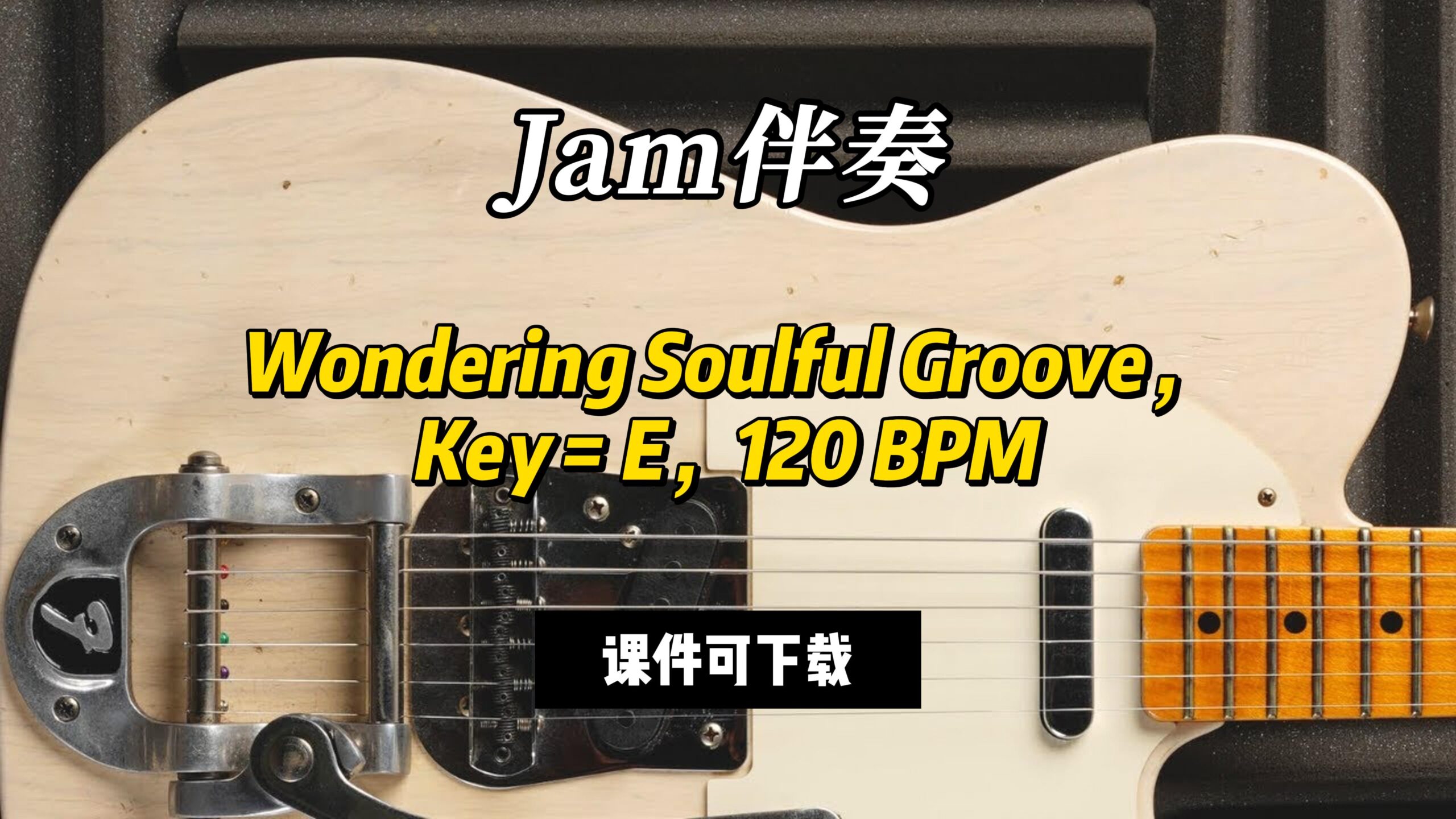 【Jam伴奏】Wondering Soulful Groove，Key = E，120 BPM（课件可下载）-古桐博客