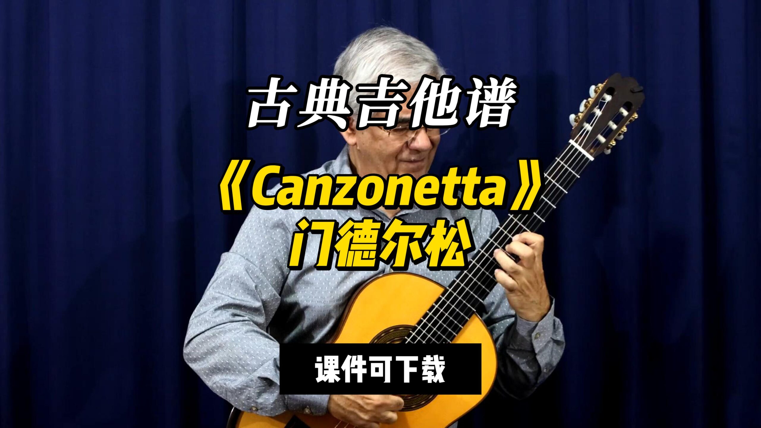 【古典吉他】《Canzonetta》门德尔松（课件可下载）-古桐博客