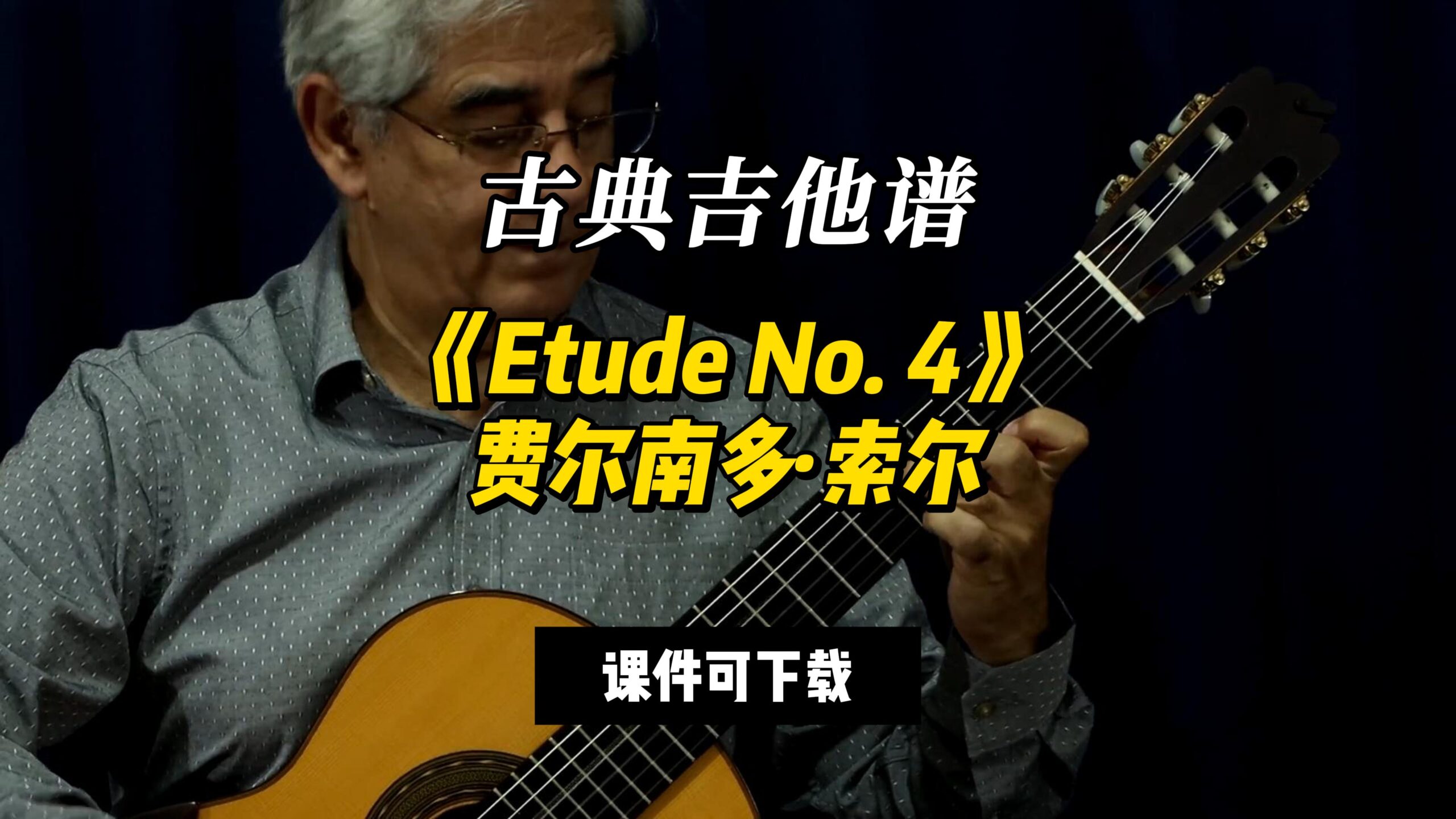 【古典吉他】《Etude No. 4》费尔南多·索尔（课件可下载）-古桐博客