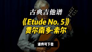 【古典吉他】《Etude No. 5》费尔南多·索尔（课件可下载）-古桐博客