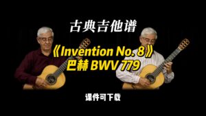 【古典吉他】《Invention No. 8》巴赫 BWV 779（课件可下载）-古桐博客