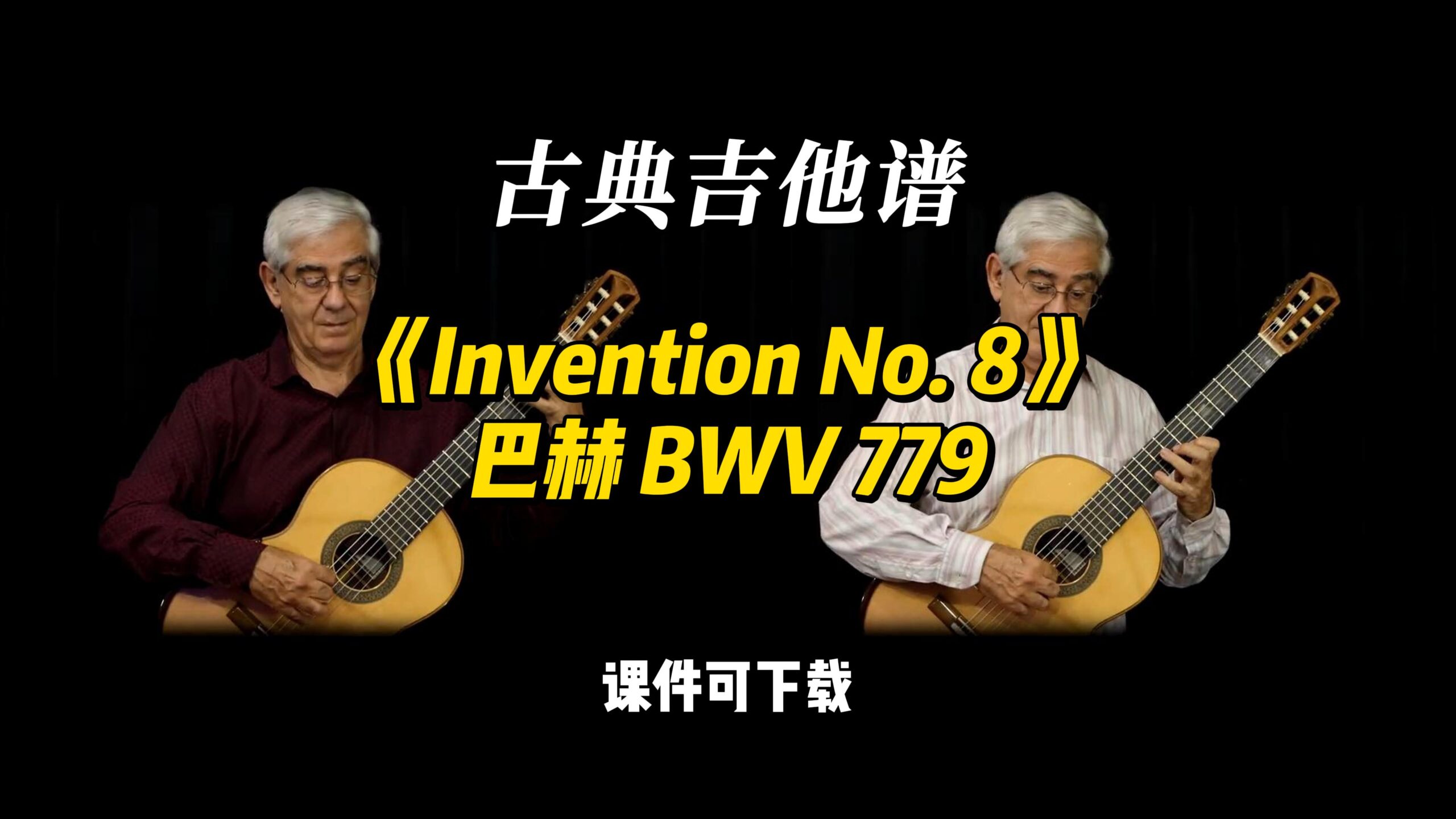【古典吉他】《Invention No. 8》巴赫 BWV 779（课件可下载）-古桐博客