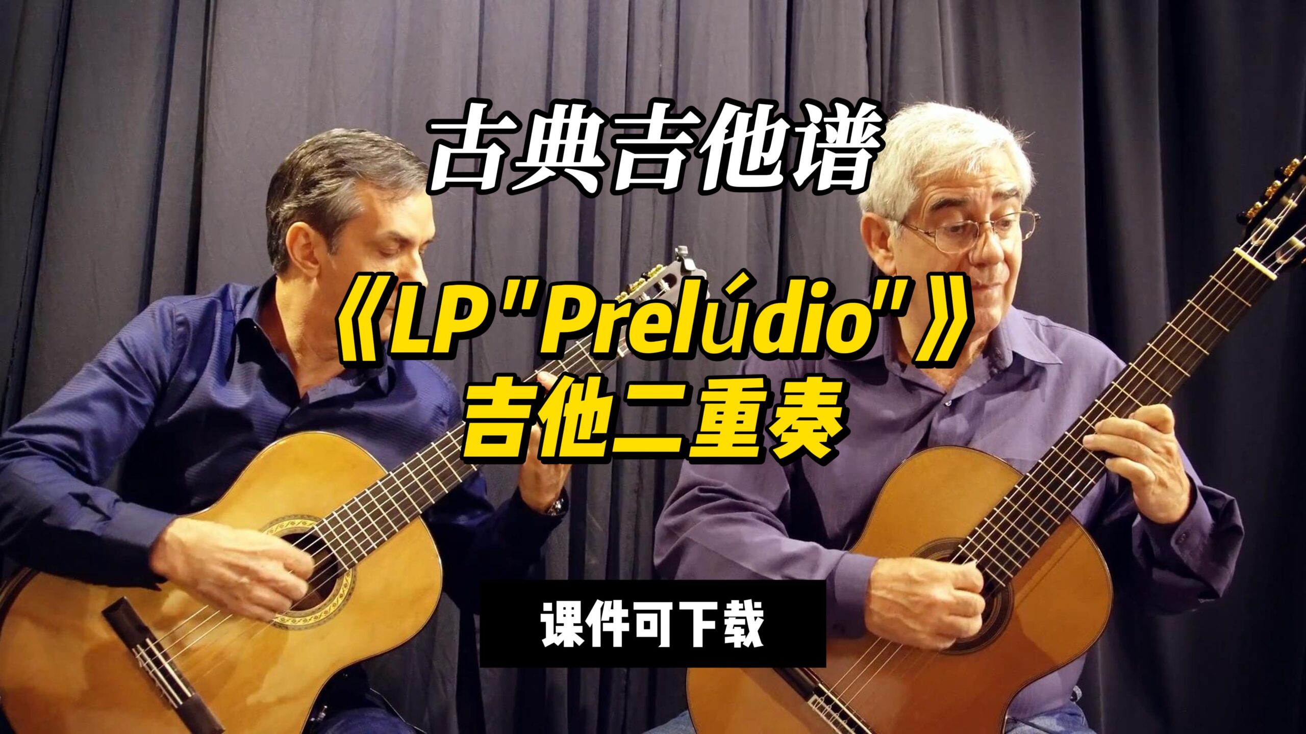 【古典吉他】《LP Prelúdio》吉他二重奏（课件可下载）-古桐博客