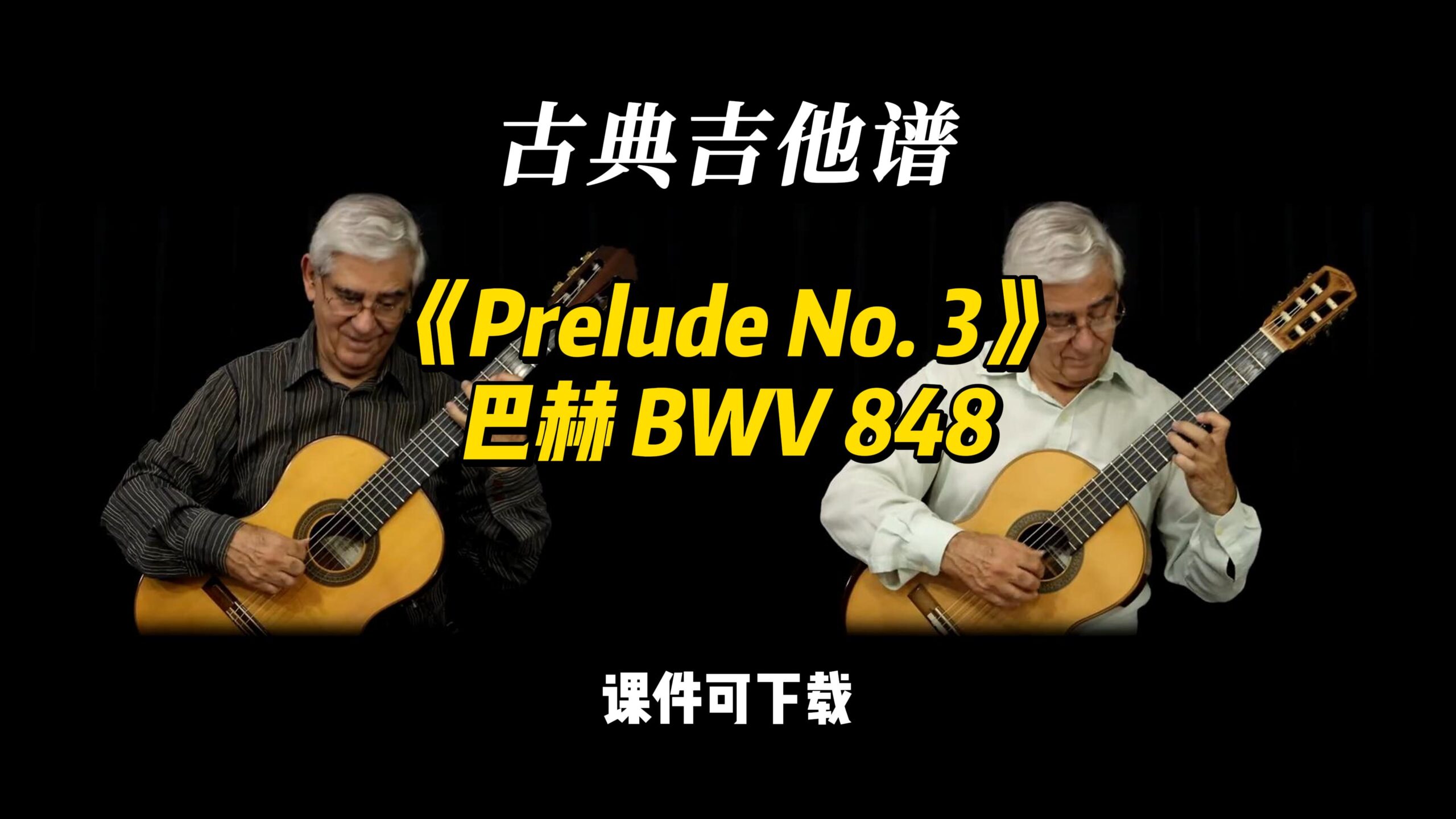 【古典吉他】《Prelude No. 3》巴赫 BWV 848（课件可下载）-古桐博客