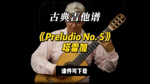 【古典吉他】《Preludio No. 5》塔雷加（课件可下载）-古桐博客