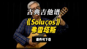 【古典吉他】《Soluços》弗雷塔斯（课件可下载）-古桐博客
