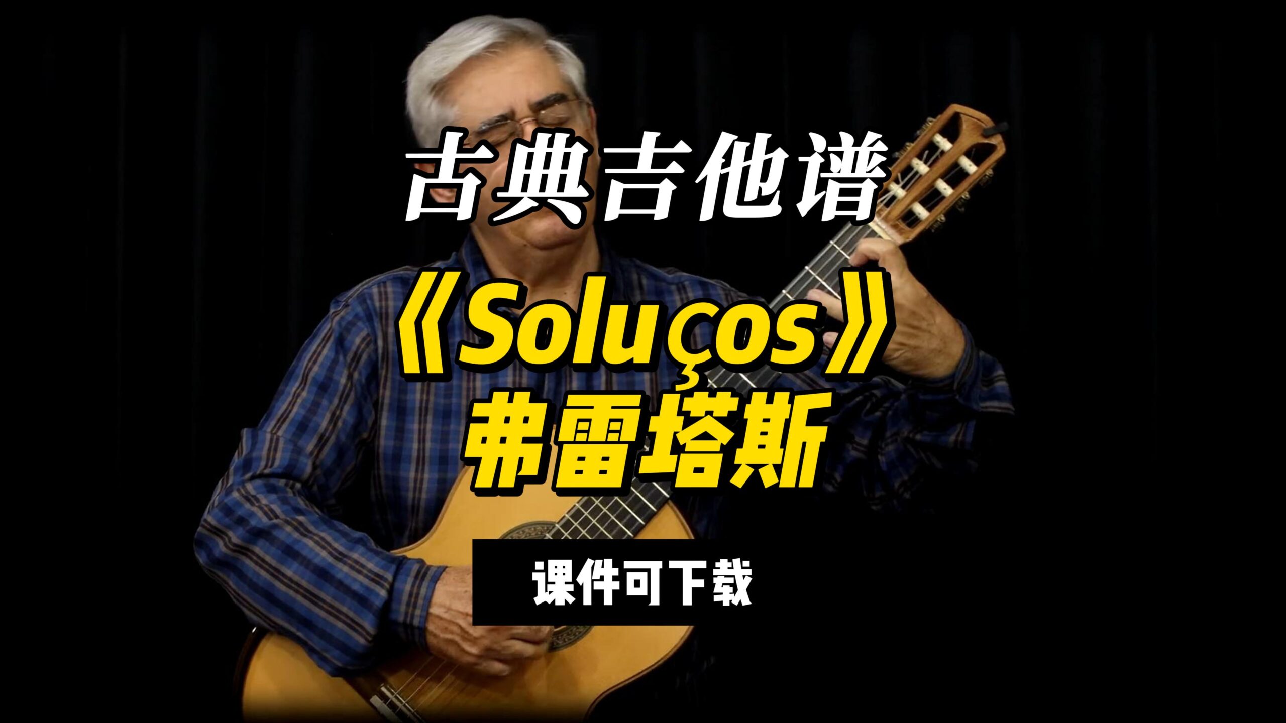 【古典吉他】《Soluços》弗雷塔斯（课件可下载）-古桐博客