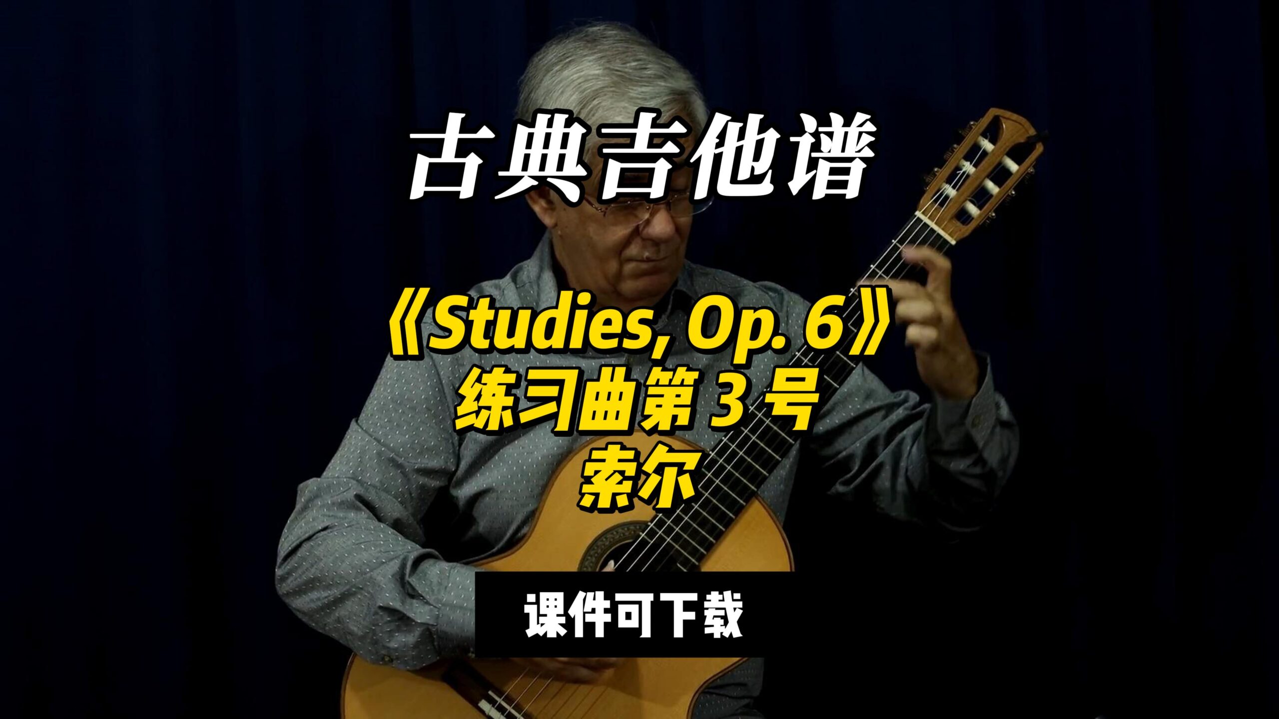 【古典吉他】《Studies, Op. 6》练习曲第 3 号索尔（课件可下载）-古桐博客