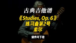 【古典吉他】《Studies, Op. 6》练习曲第2号索尔（课件可下载）-古桐博客