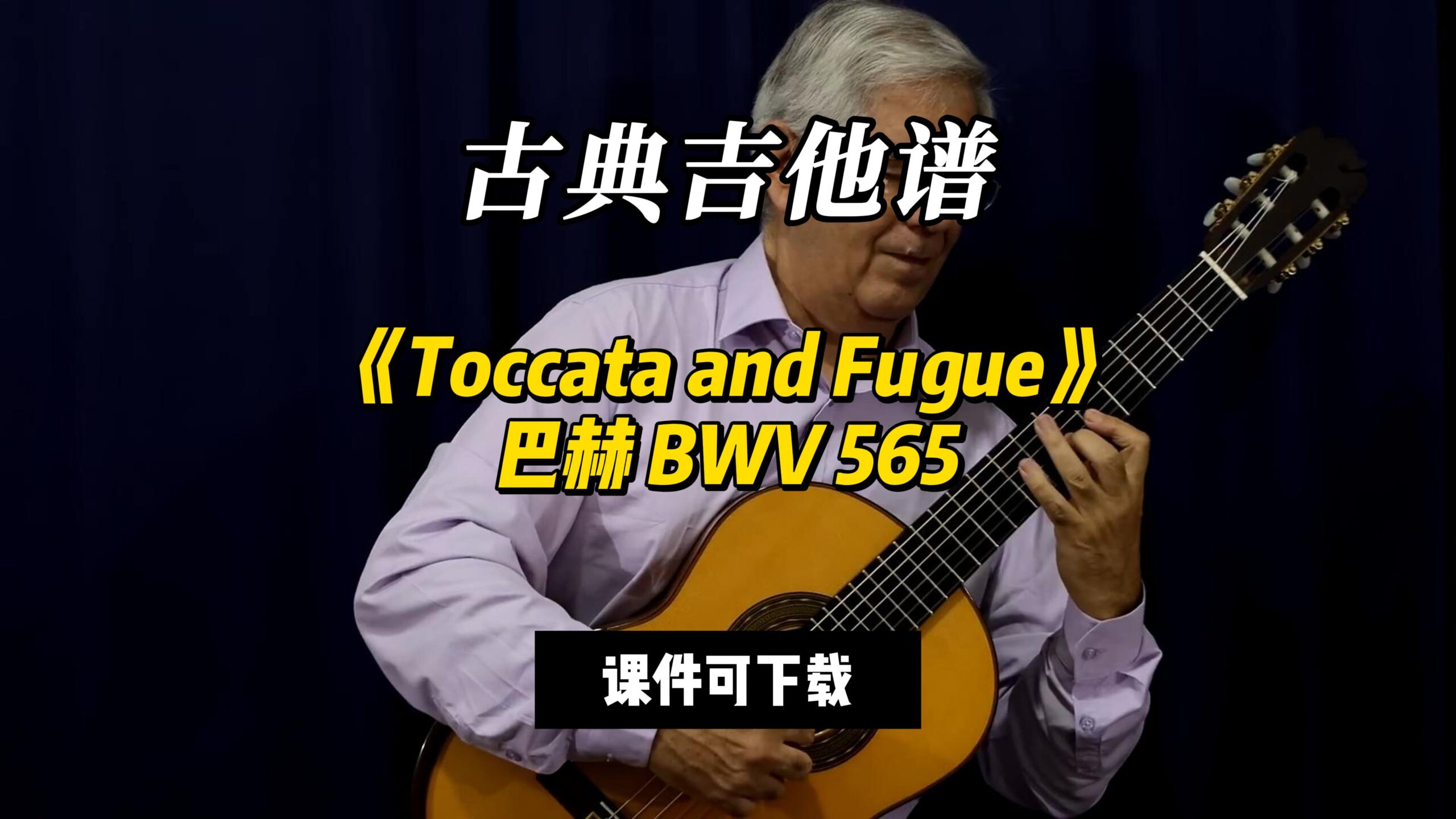 【古典吉他】《Toccata and Fugue》巴赫 BWV 565（课件可下载）-古桐博客