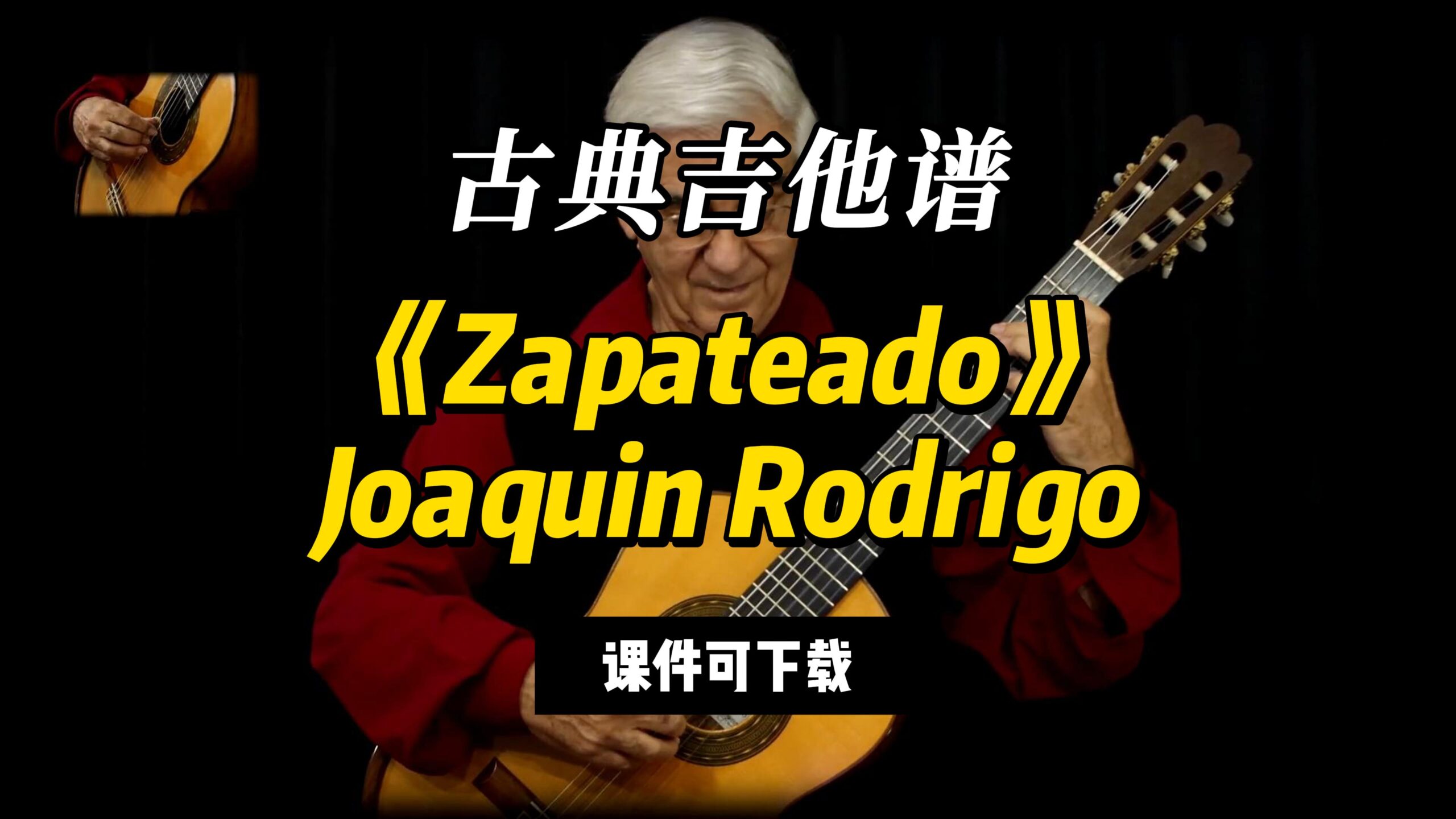 【古典吉他】《Zapateado》Joaquin Rodrigo（课件可下载）-古桐博客