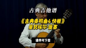 【古典吉他】《古典奏鸣曲4 快板》曼努埃尔·庞塞（课件可下载）-古桐博客