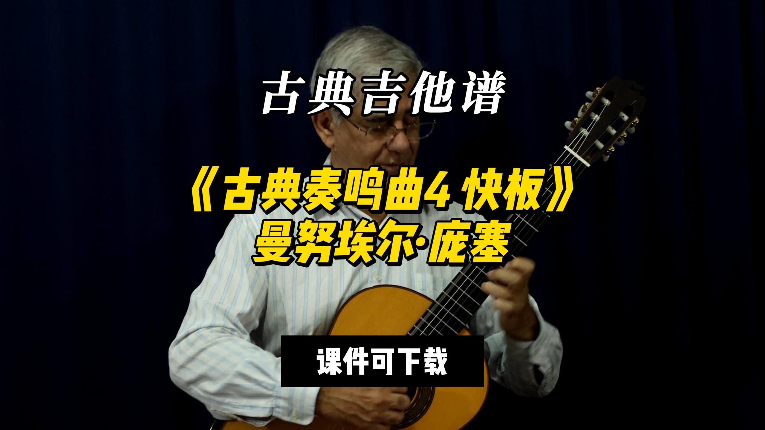 【古典吉他】《古典奏鸣曲4 快板》曼努埃尔·庞塞（课件可下载）-古桐博客