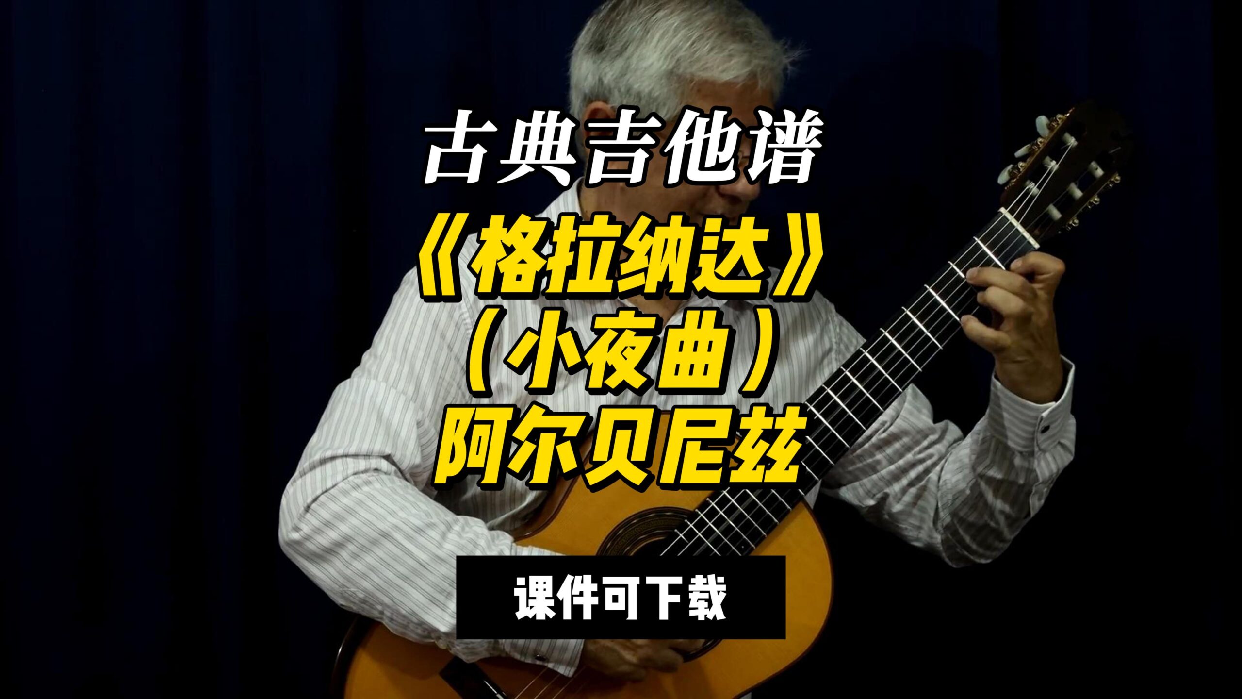 【古典吉他】《格拉纳达》（小夜曲）阿尔贝尼兹（课件可下载）-古桐博客