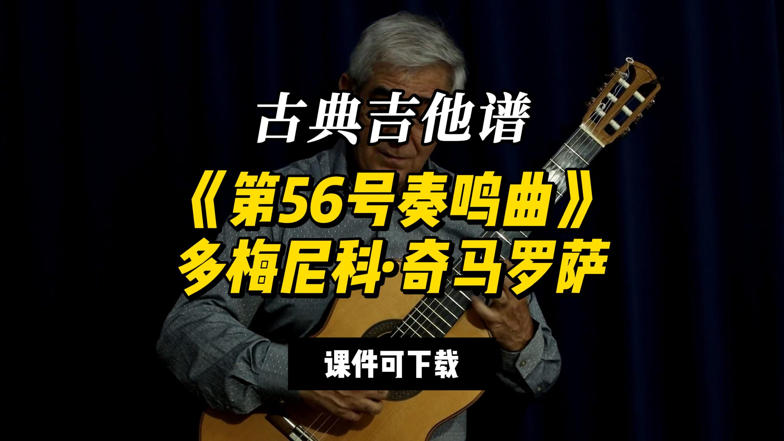 【古典吉他】《第56号奏鸣曲》多梅尼科·奇马罗萨（课件可下载）-古桐博客