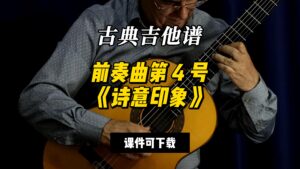【古典吉他】前奏曲第 4 号《诗意印象》（课件可下载）-古桐博客