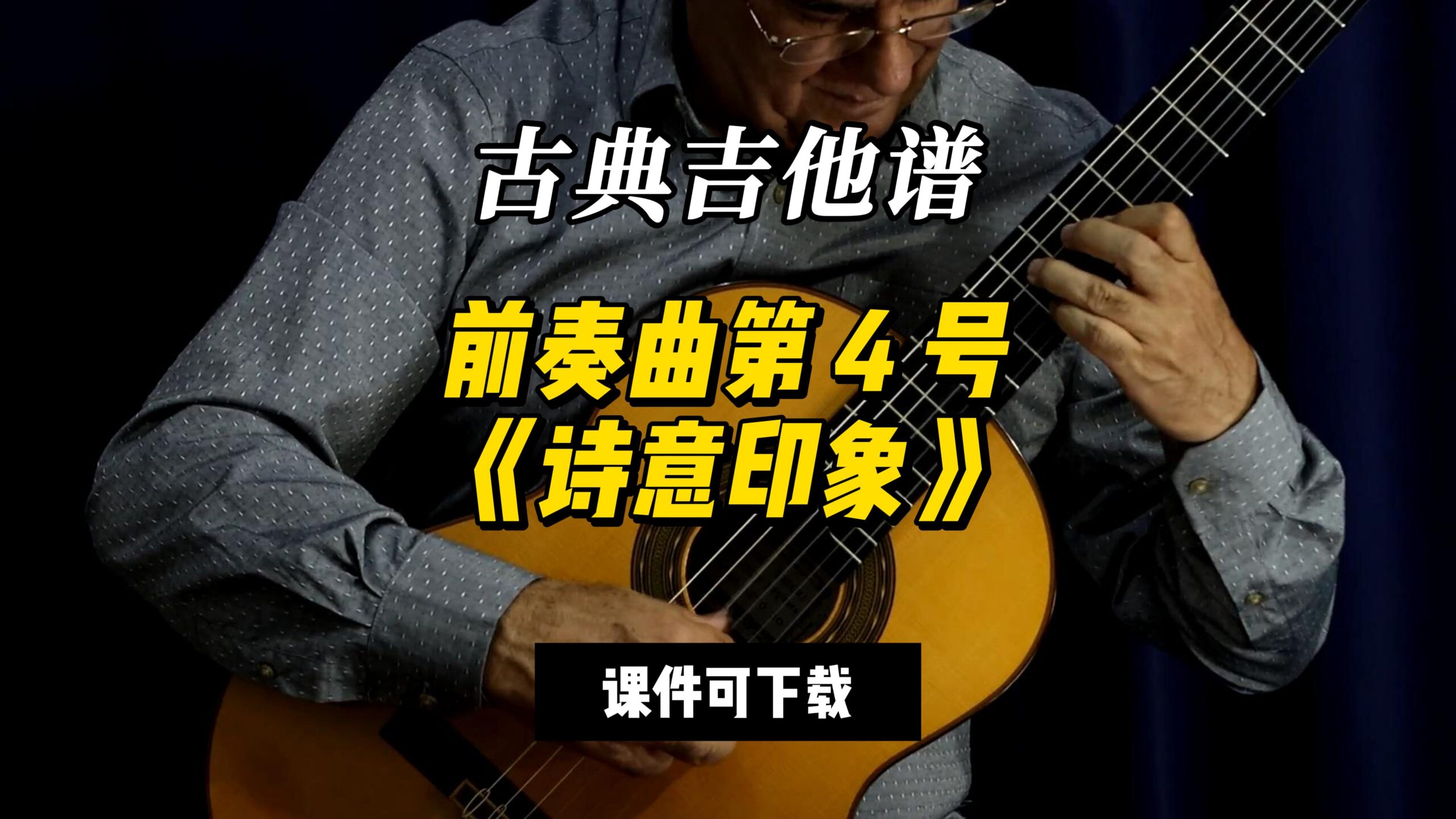 【古典吉他】前奏曲第 4 号《诗意印象》（课件可下载）-古桐博客