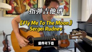 【指弹吉他谱】《Fly Me To The Moon》Sergei Rudnev（课件可下载）-古桐博客