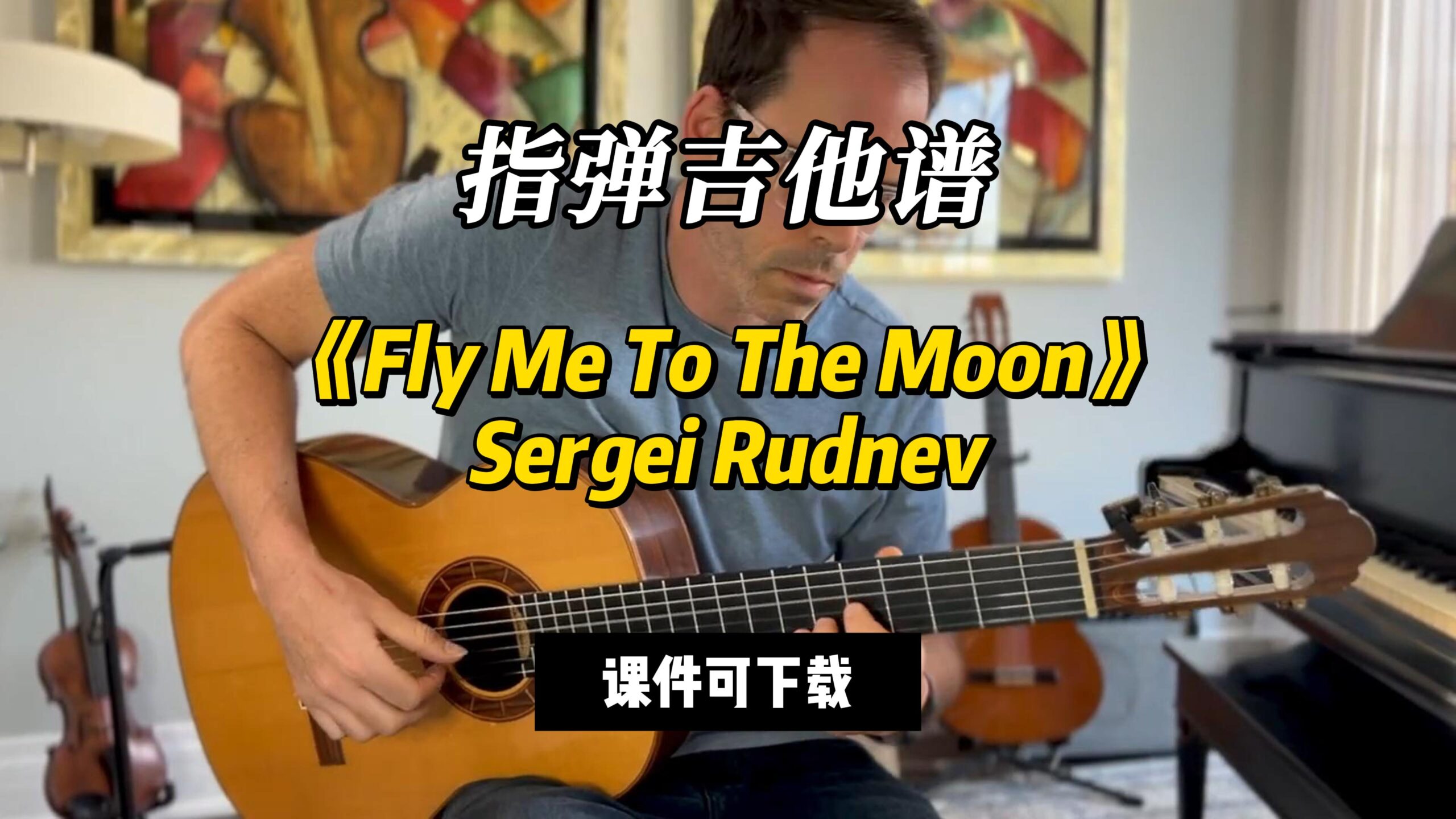 【指弹吉他谱】《Fly Me To The Moon》Sergei Rudnev（课件可下载）-古桐博客