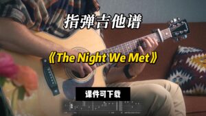 【指弹吉他谱】《The Night We Met》（课件可下载）-古桐博客