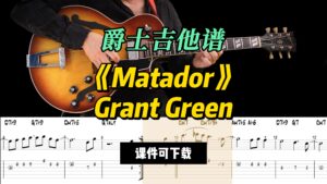 【爵士吉他】《Matador》Grant Green（课件可下载）-古桐博客