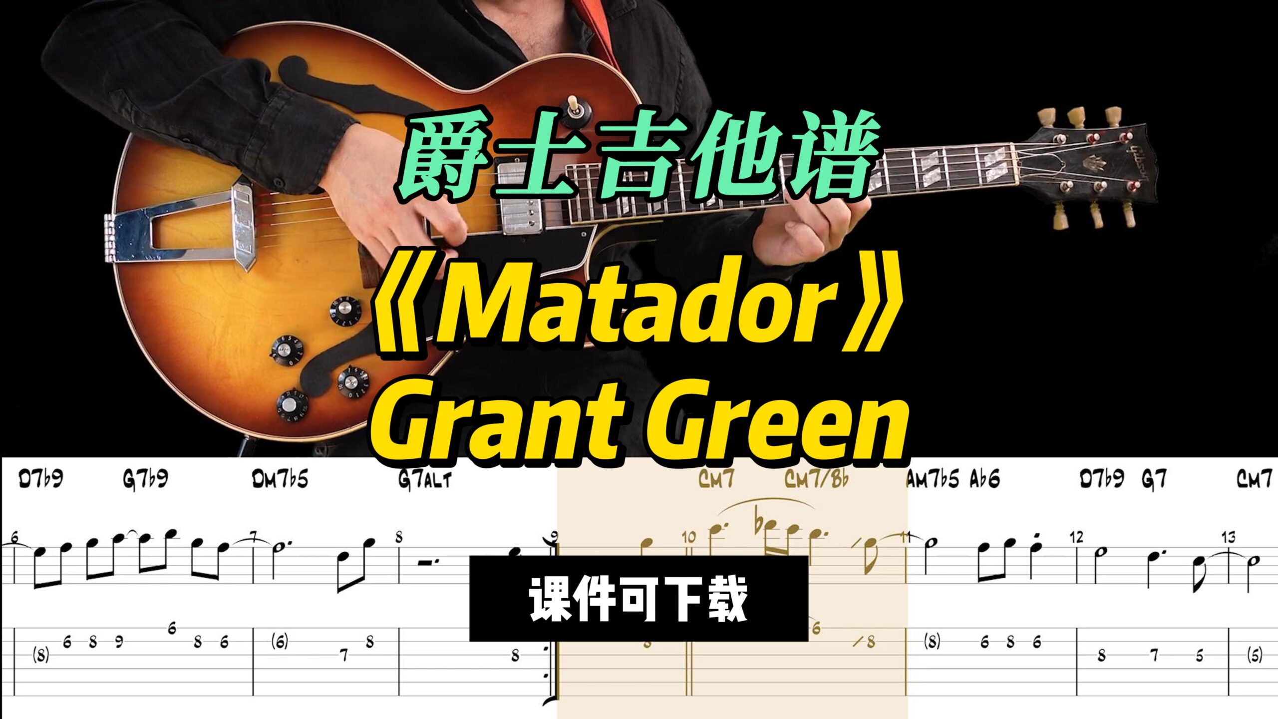 【爵士吉他】《Matador》Grant Green（课件可下载）-古桐博客
