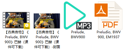 【古典吉他】《Prelude, BWV 900》巴赫（课件可下载）插图