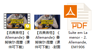 【古典吉他】《Allemande》曼努埃尔·庞塞（课件可下载）插图