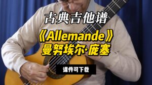 【古典吉他】《Allemande》曼努埃尔·庞塞（课件可下载）-古桐博客