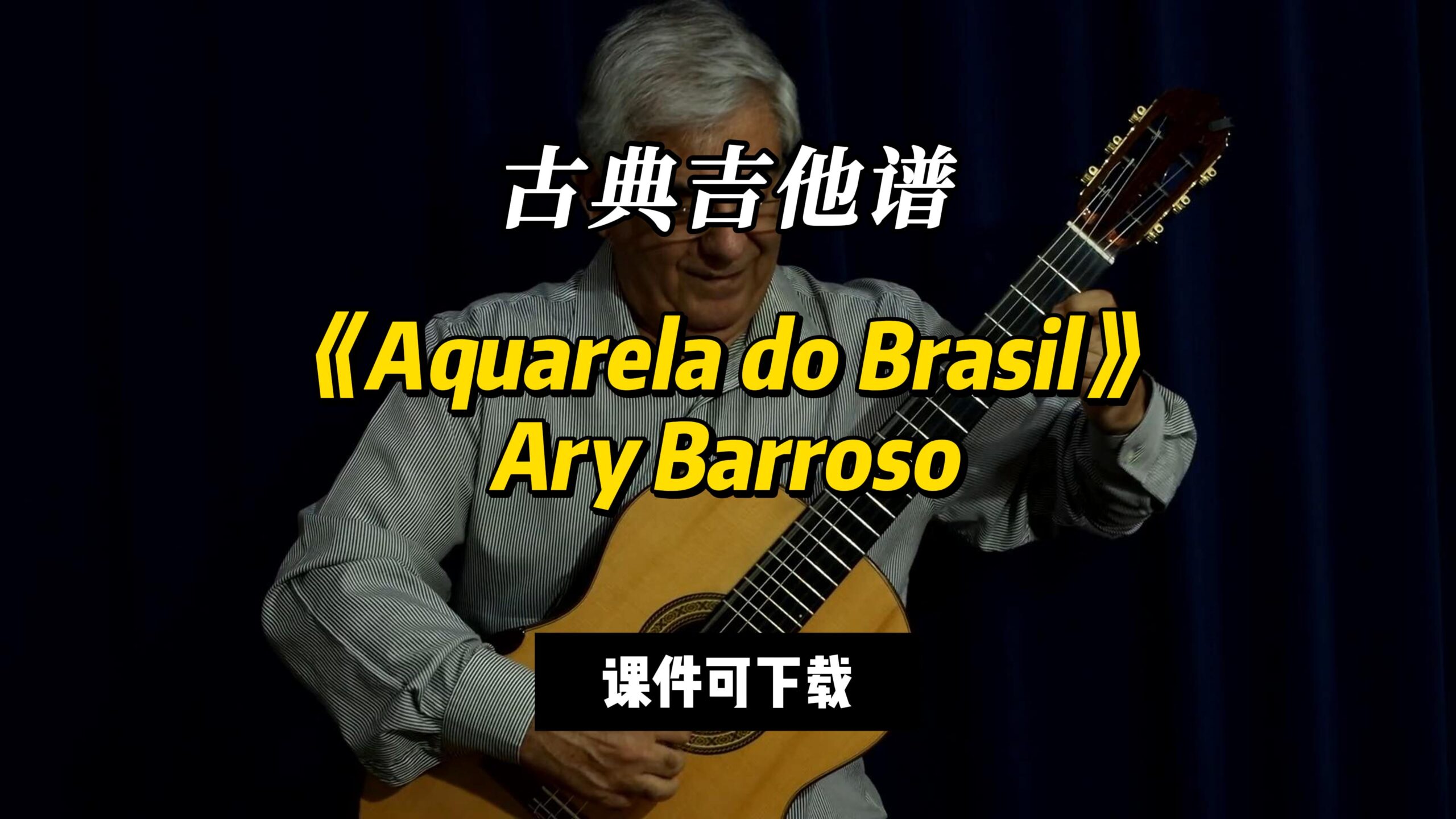 【古典吉他】《Aquarela do Brasil》Ary Barroso（课件可下载）-古桐博客