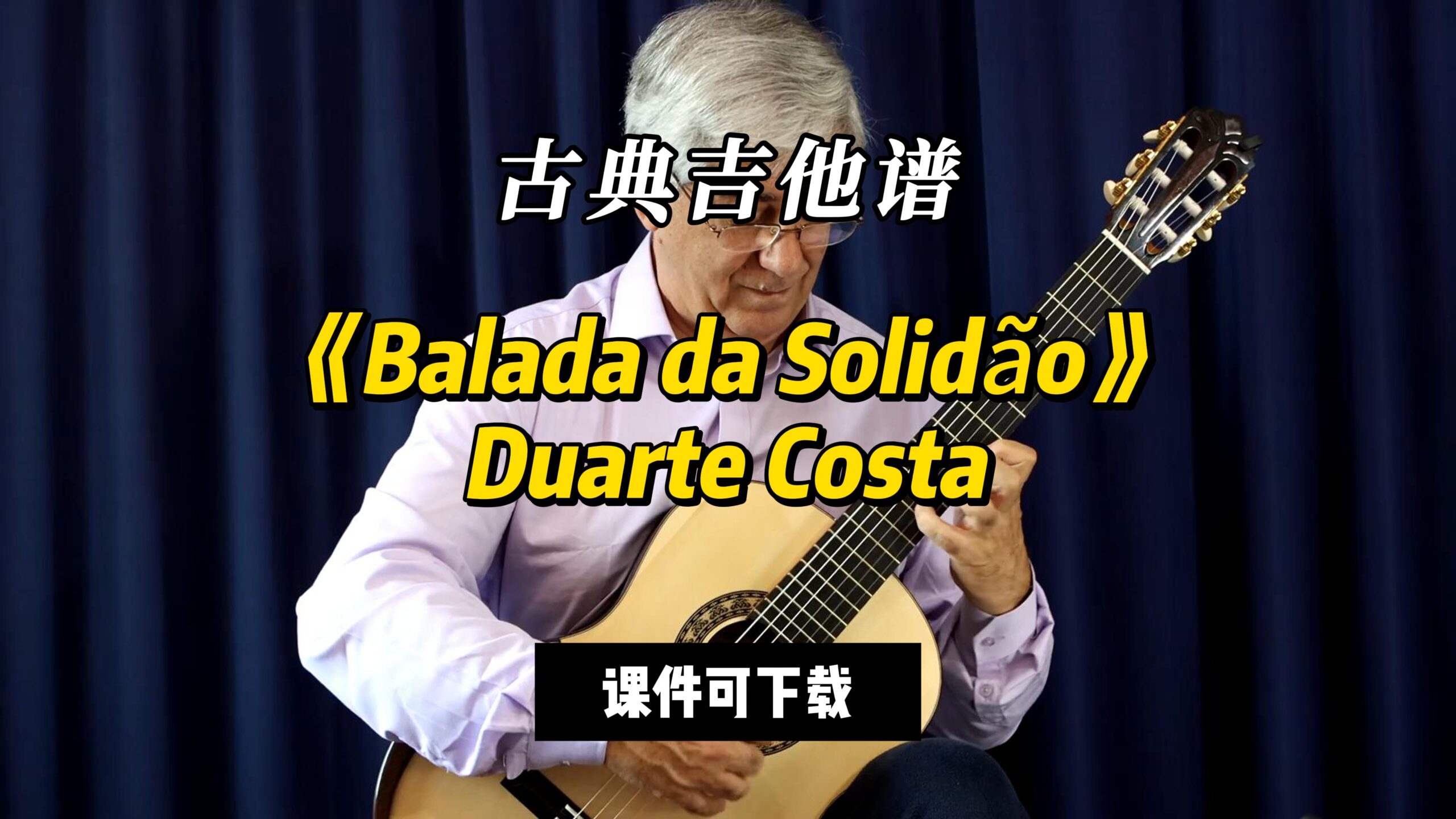 【古典吉他】《Balada da Solidão》Duarte Costa（课件可下载）-古桐博客