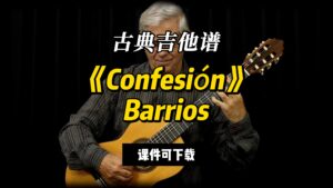 【古典吉他】《Confesión》Barrios（课件可下载）-古桐博客