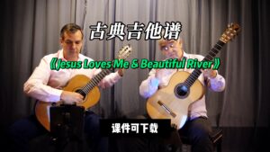 【古典吉他】《Jesus Loves Me & Beautiful River》（课件可下载）-古桐博客