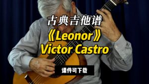 【古典吉他】《Leonor》Victor Castro（课件可下载）-古桐博客