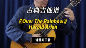 【古典吉他】《Over The Rainbow》Harold Arlen（课件可下载）-古桐博客