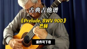 【古典吉他】《Prelude, BWV 900》巴赫（课件可下载）-古桐博客