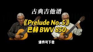 【古典吉他】《Prelude No. 5》巴赫 BWV 850（课件可下载）-古桐博客