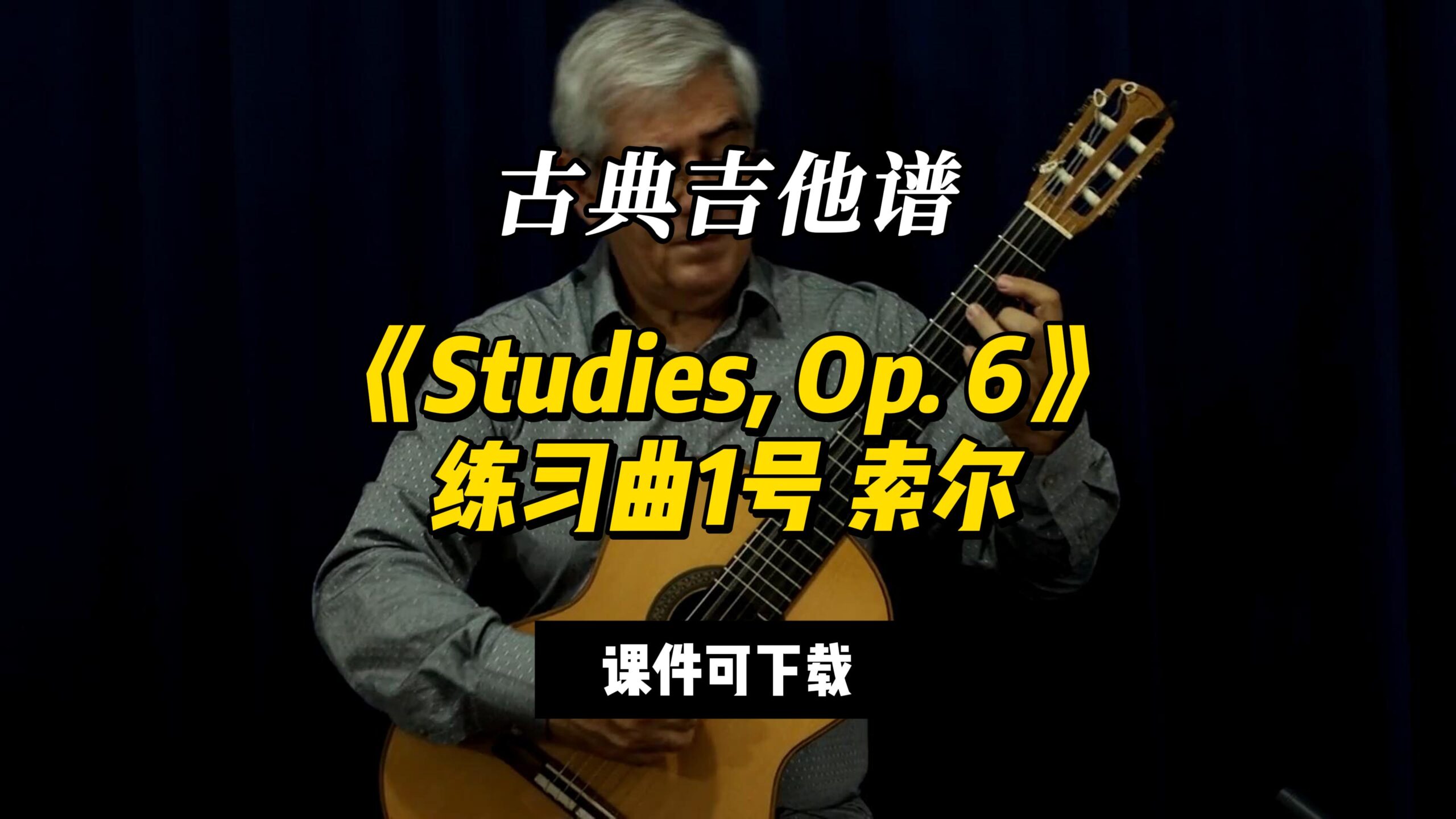 【古典吉他】《Studies, Op. 6》练习曲1号 索尔（课件可下载）-古桐博客