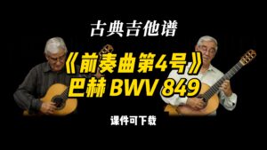 【古典吉他】《前奏曲第4号》巴赫 BWV 849（课件可下载）-古桐博客